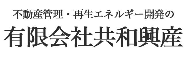 有限会社　共和興産